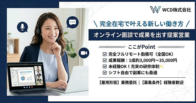 WCD株式会社の業務委託 営業・営業アシスタント 在宅 土日OK求人イメージ