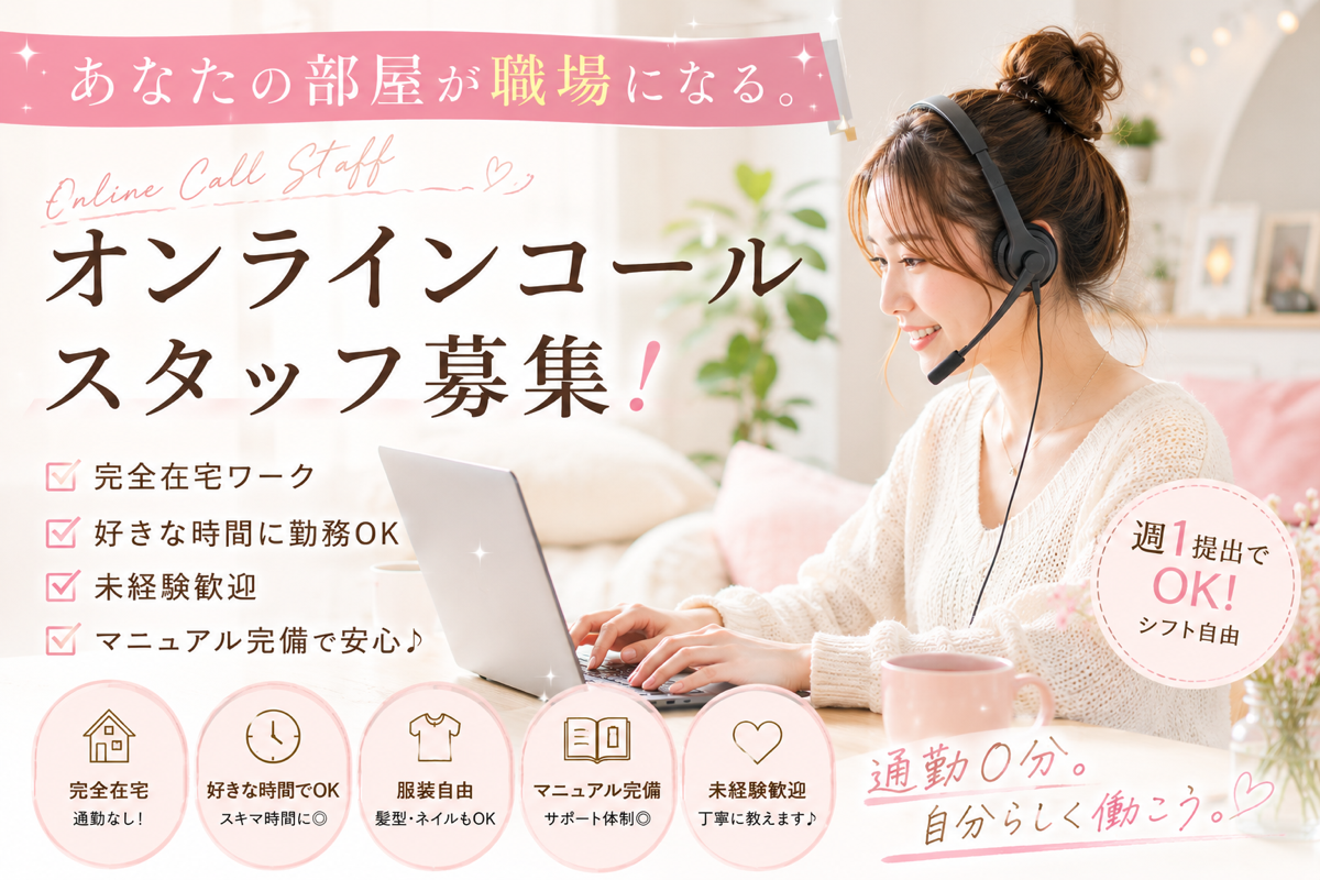 株式会社Zのパート・アルバイト カスタマーサポート 在宅 副業 平日だけ 土日OK スキマ時間OK 時間・曜日自由求人イメージ